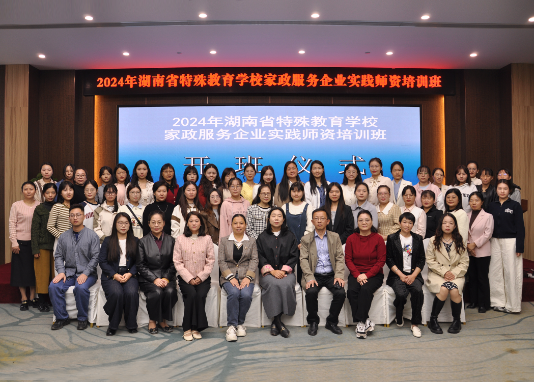 九游会J9平台：家政培训促发展提质赋能创未来—2024年湖南省特殊教育学校家政服务企业实践培训班圆满结束(图1)