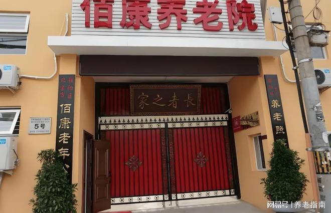 九游会J9平台：佰康老年公寓2025内部资讯一键获取：最新收费标准地址信息电话(图1)