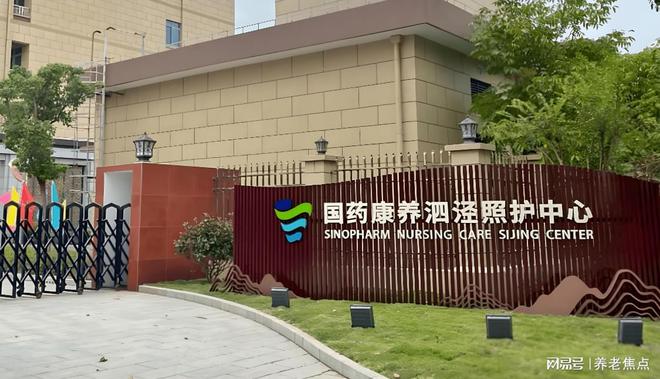 九游会J9网站：信息摘要-国药康养泗泾照护中心2025价格标准地址路线电话(图1)