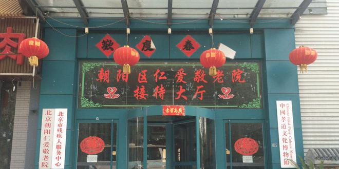 朝阳区仁爱敬老院信息更新-最新收费标准及参观入住须知(图2)