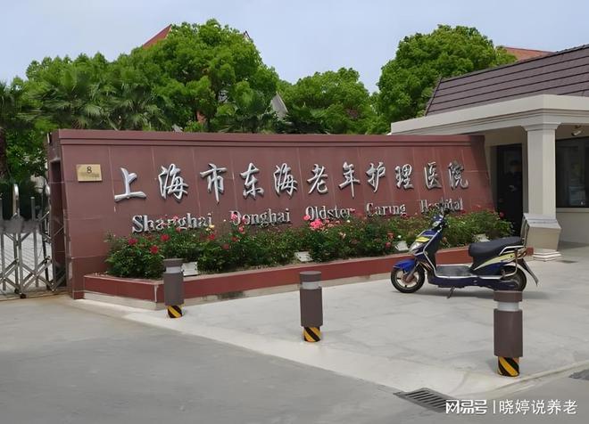 老人康复指南：上海东海老年护理医院地址电话收费价格(图1)
