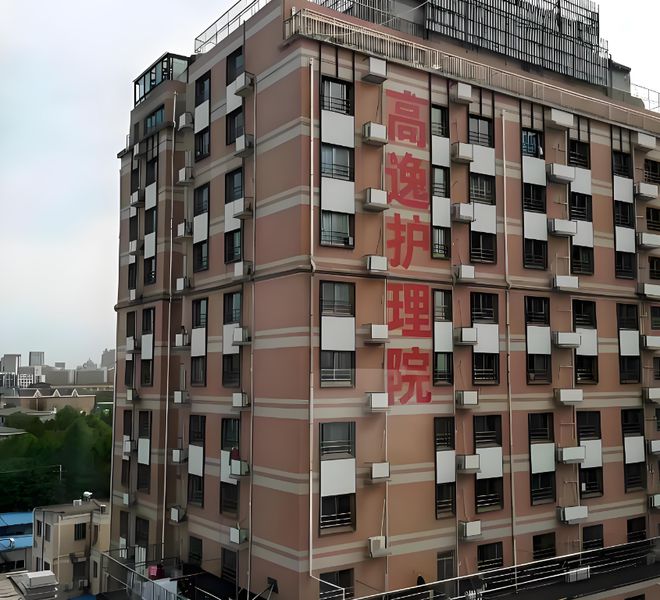 九游会J9网站：2025上海高逸护理院24小时服务热线-快速预约及电话号码解答(图1)