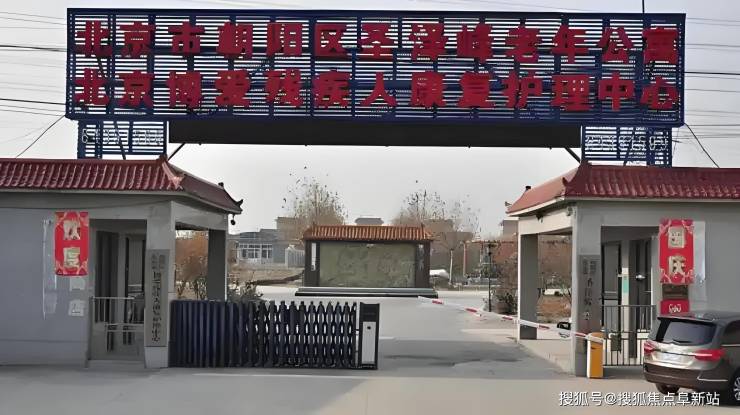 北京市朝阳区圣泽峰老年公寓：透明收费+专业护理-2025年服务详情(图1)