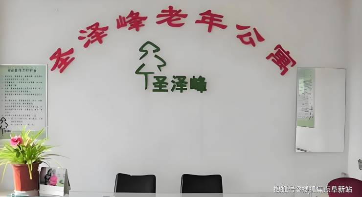 北京市朝阳区圣泽峰老年公寓：透明收费+专业护理-2025年服务详情(图2)