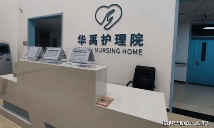 信息梳理：北京房山华禹护理院2025最新价格表日常护理服务特点(图2)