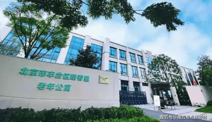 信息梳理：北京丰台皓春里老年公寓2025最新价格表日常护理服务特点(图1)