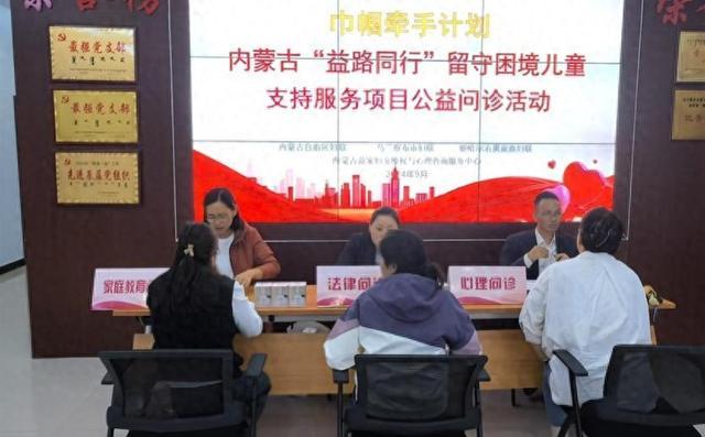 内蒙古：关爱伴童成长服务为家护航(图1)