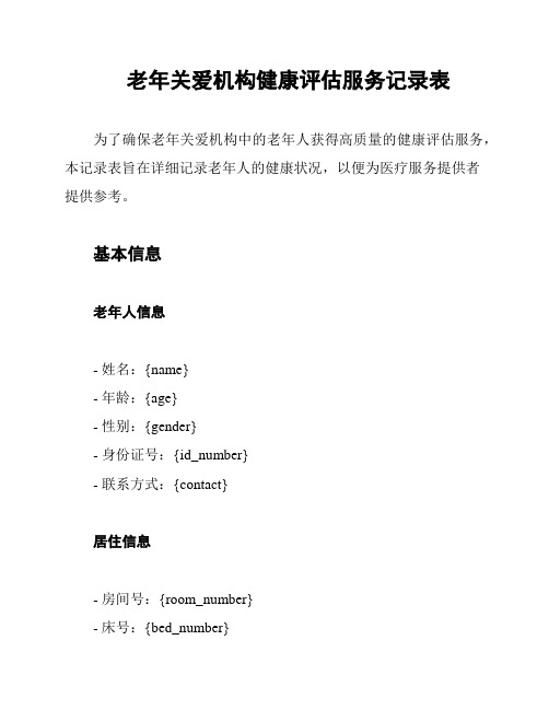 老人护理评估表(图1)