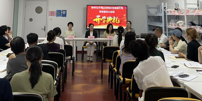 九游会J9网站：“静带花开”家政服务公益班开班(图1)