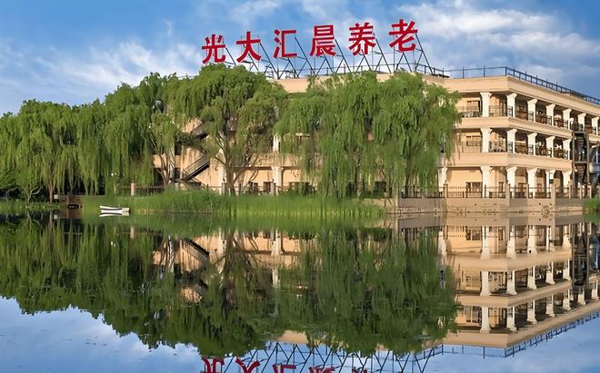 2025光大汇晨古塔老年公寓收费标准入住地址护理服务详情(图1)