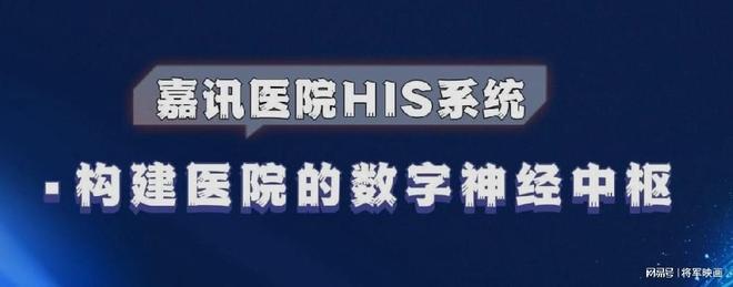 九游会J9平台：嘉讯科技：如何定义智慧医院？智慧医院包含哪些方面？(图1)