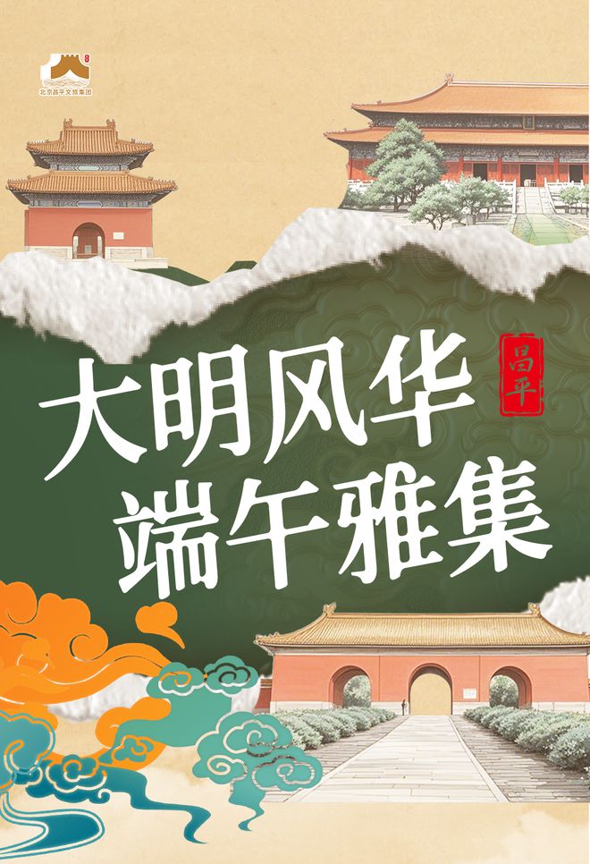 九游会J9平台：实景美图抢先看！端午节北京活动汇总来了(图37)