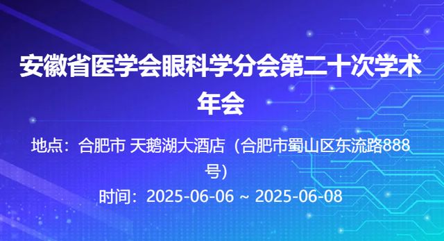 涉心血管、妇产科未来一周这些学术会议值得关注(图10)