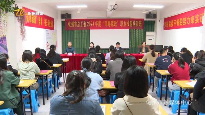 九游会J9平台：化州市总工会2024年度“南粤家政”职业技能培训班今天开班(图1)