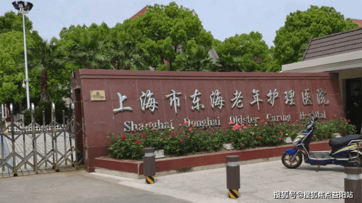 上海东海老年护理院服务详情2024东海老年护理医院概况(图1)