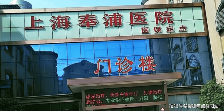 九游会J9网站：上海奉浦老年护理医院首页网站2024院内详细介绍、服务内容(图1)