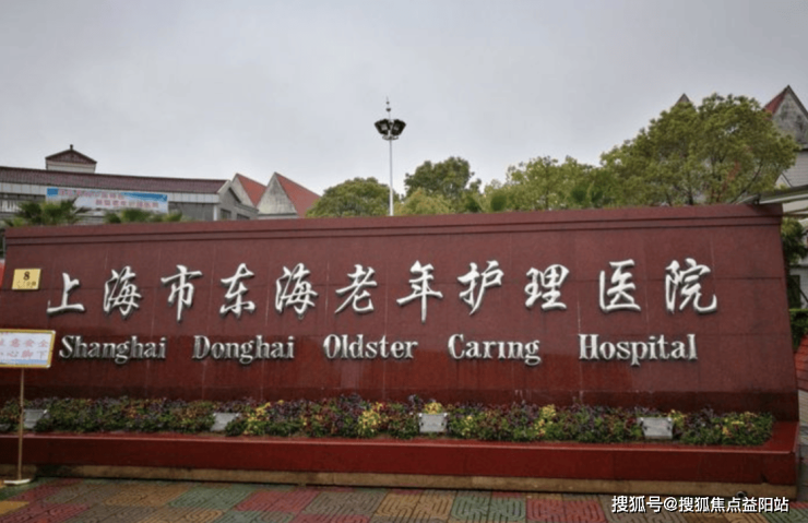 上海老年护理院有哪些？2024上海值得信赖的护理院盘点(图1)