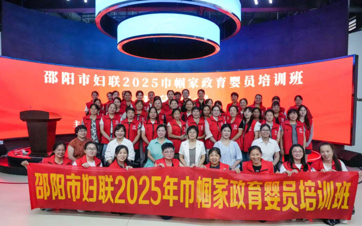 九游会J9网站：学技能促就业！邵阳市2025年巾帼家政育婴员培训开班(图2)