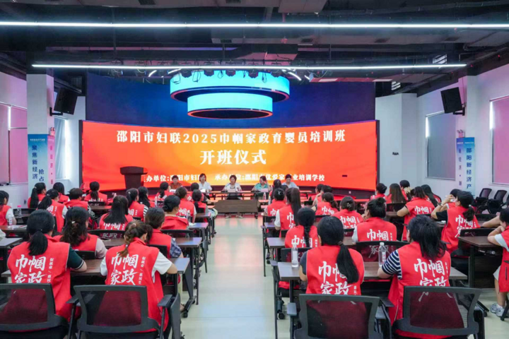 九游会J9网站：学技能促就业！邵阳市2025年巾帼家政育婴员培训开班(图1)