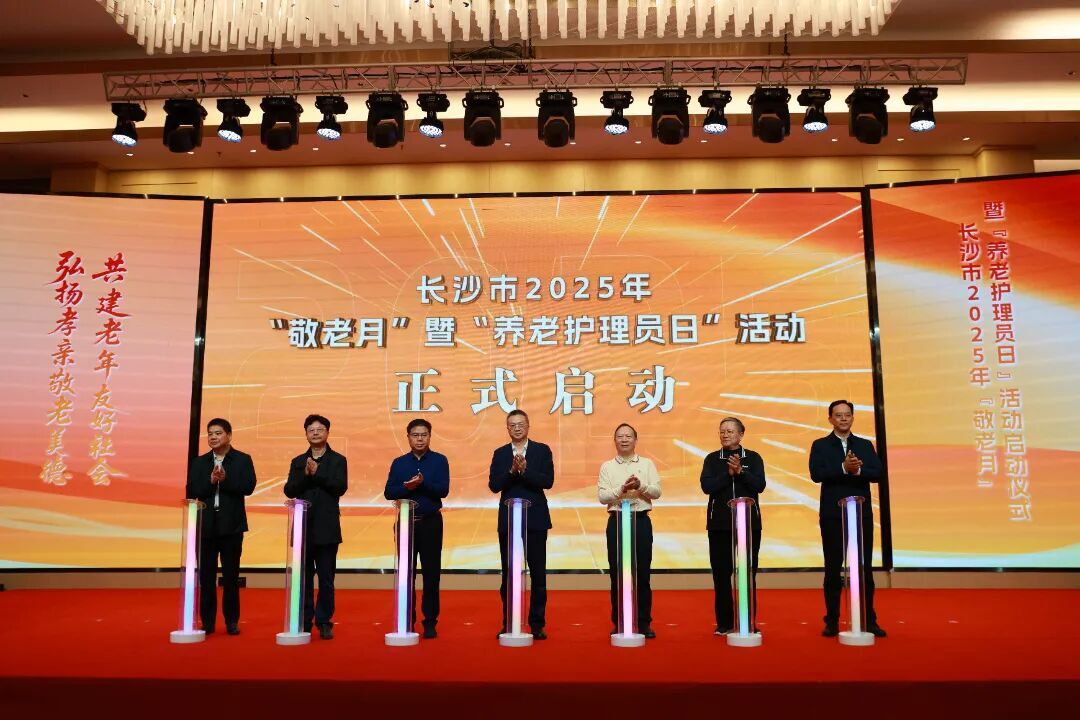 九游会J9平台：长沙市2025年“敬老月”暨“养老护理员日”活动启动(图1)