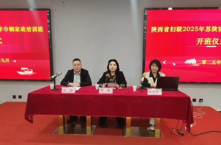 苏陕携手助力巾帼家政扬帆——陕西省妇联2025年苏陕协作项目巾帼家政培训班(图1)