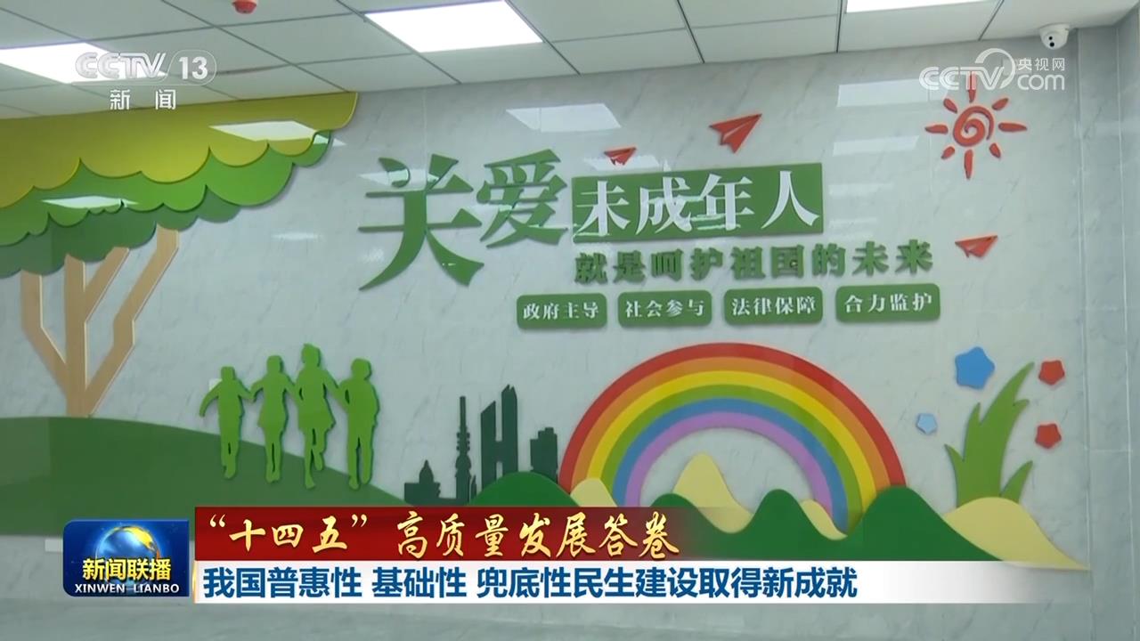 【“十四五”高质量发展答卷】我国普惠性基础性兜底性民生建设取得新成就(图1)