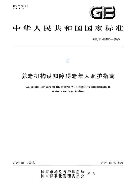 首个认知障碍老人照护国标发布广州率先构建认知障碍照护体系(图1)