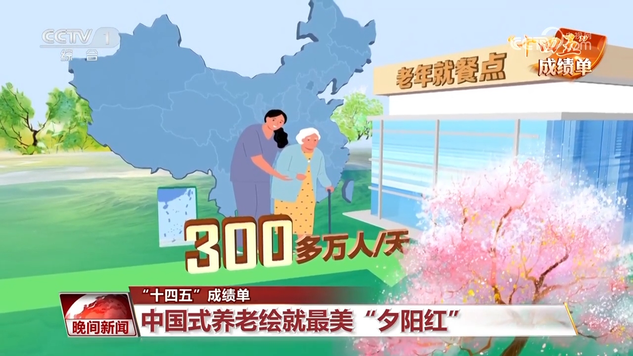 “十四五”成绩单｜中国式养老绘就最美“夕阳红”(图4)