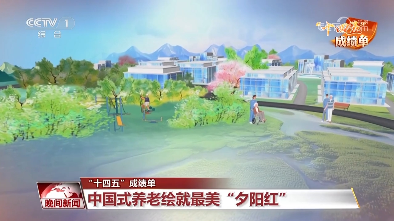 “十四五”成绩单｜中国式养老绘就最美“夕阳红”(图1)