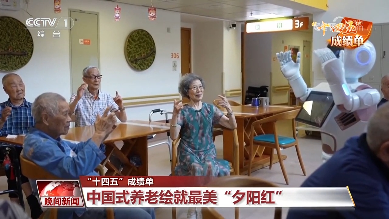 “十四五”成绩单｜中国式养老绘就最美“夕阳红”(图3)
