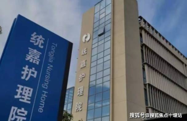 上海统嘉护理院-2024嘉定区环城路护理院地址电话最新详询(图1)