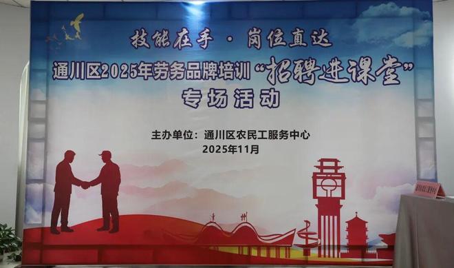 打通培训就业新通道！通川区举行2025年劳务品牌培训“招聘进课堂”活动(图1)