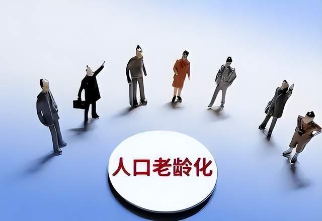 老龄化危机专家却说这是中国第二次人口红利(图11)