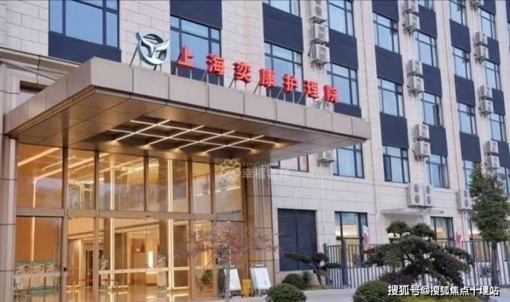 九游会J9网站：上海奕康护理院-2024嘉定区护理院最新电话地址详询(图1)