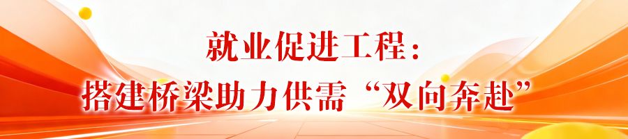 九游会J9网站：【2025民生答卷】③就业服务夯实“民生之本”(图2)
