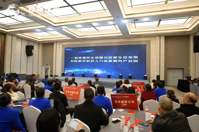 九游会J9网站：百年家政2025年终大会社区新生态·百年家政人·幸福千万家(图7)