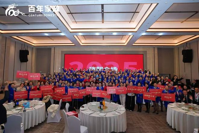 九游会J9网站：百年家政2025年终大会社区新生态·百年家政人·幸福千万家(图1)