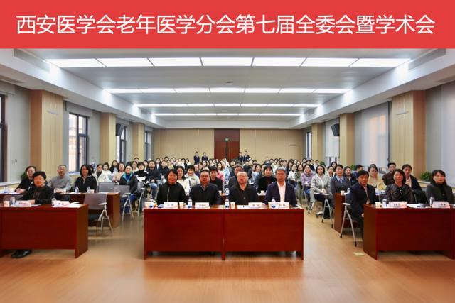 西安医学会老年医学分会成功完成换届并举办学术年会(图1)