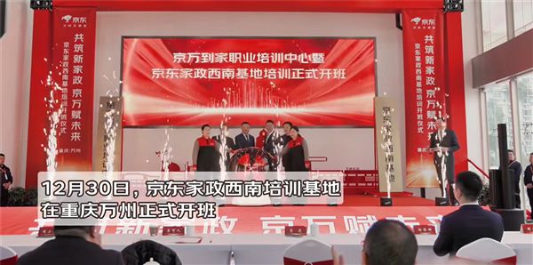 九游会J9网站：行业最大！京东家政西南培训基地开班运营：学员免费参训拎包入住(图1)