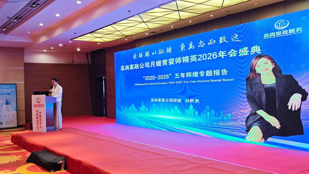 高尚家政公司月嫂育婴师精英2026年会盛典隆重举行(图2)