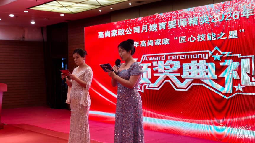 高尚家政公司月嫂育婴师精英2026年会盛典隆重举行(图6)