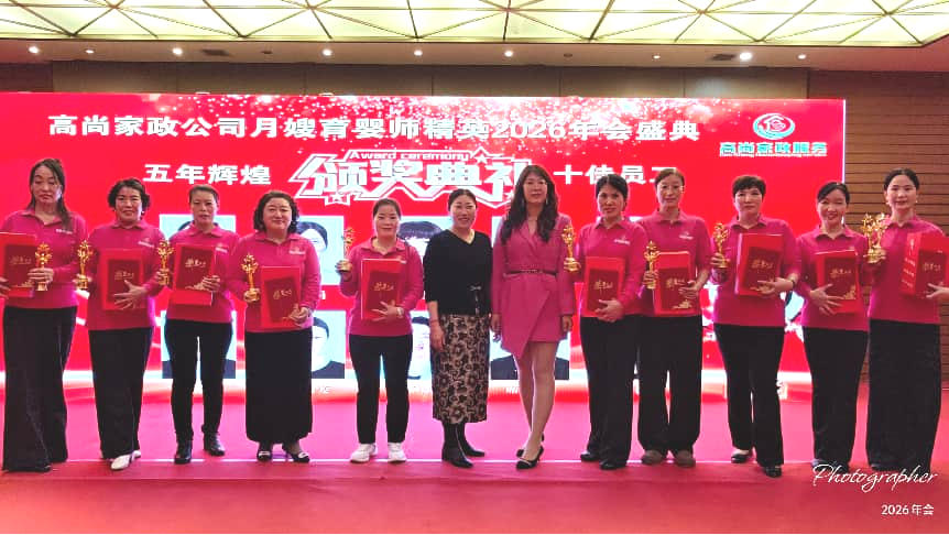 高尚家政公司月嫂育婴师精英2026年会盛典隆重举行(图7)