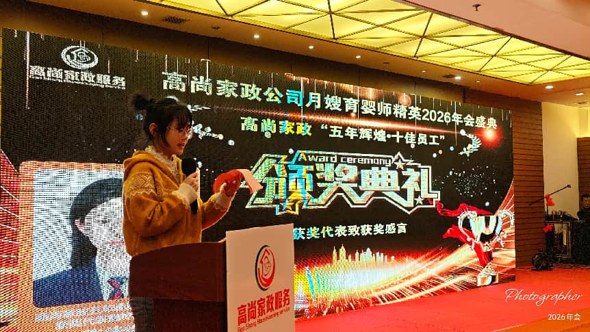 高尚家政公司月嫂育婴师精英2026年会盛典隆重举行(图9)