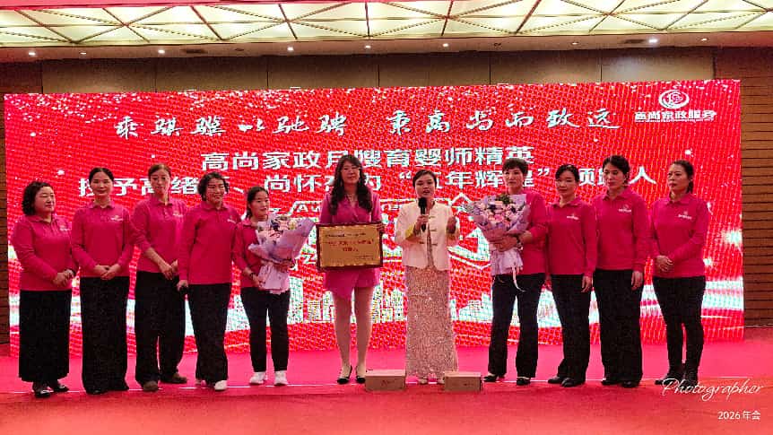 高尚家政公司月嫂育婴师精英2026年会盛典隆重举行(图10)