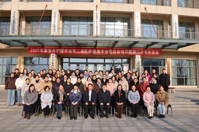 九游会J9平台：泰安市护理学会第二届医养健康专业委员会换届暨学术会议召开(图2)