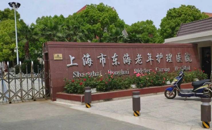 认知症长者照护缺专业方法？上海东海老年护理医院专项服务+适老化环境[2026最新]地址电话+收费罗列!(图1)