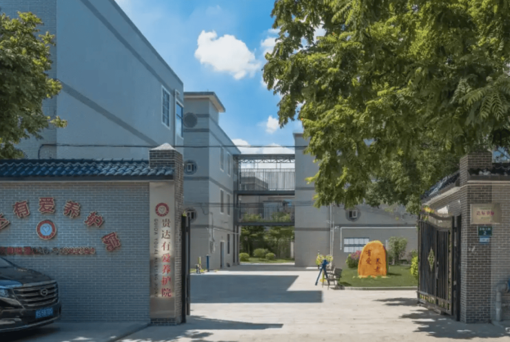 九游会J9平台：2026广州贵达有爱养老护理院全面升级!环境焕新+收费标准+全天候咨询热线(图1)