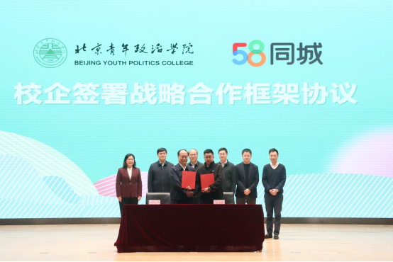 九游会J9网站：58同城与北京青年政治学院战略合作 共建家政服务创新平台(图1)