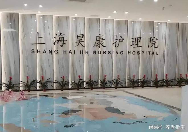 2026上海护理院选择指南：昊康护理院地址-电话-价格一站式查询(图1)