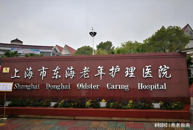 九游会J9平台：东海老年护理院地址电线年浦东新区高品质养老首选(图1)
